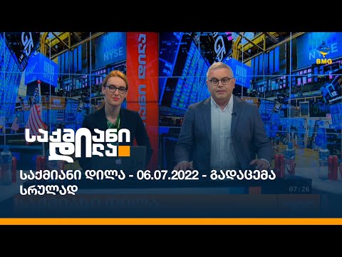 საქმიანი დილა - 06.07.2022 - გადაცემა სრულად