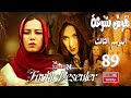 المسلسل التركي نقوش متنوعة ـ الجزء الثالث ـ الحلقة 89 التاسعة و الثمانون Naqush Mutanawiea 3 HD المسلسل التركي نقوش متنوعة ـ الجزء الثالث ـ الحلقة 89 التاسعة و الثمانون Naqush Mutanawiea 3 HD