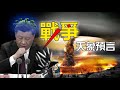 🈲天象預言👁️中國戰爭將爆發❗中共政權即將覆滅❗