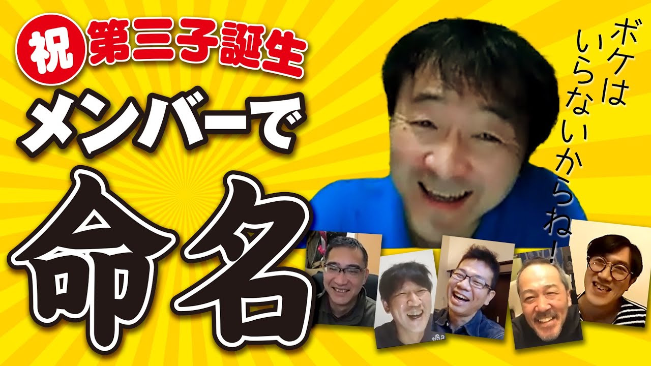 【祝・第三子誕生】明水和尚の息子の名前を命名したい【ジョビズーム】