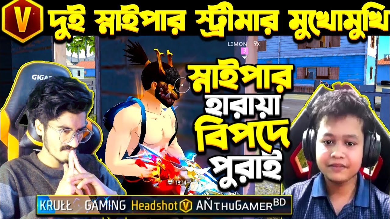 V ব্যাচ ANTU GAMER vs KRULL 😱 ব্লু-জোনে নামতেই V ব্যাচের সাথে ফাইট 😡 Sniper কিনতে গিয়ে বিপদে||Random