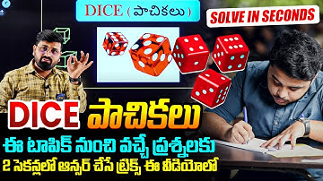 DICE పాచికలు నుండి వచ్చే ప్రశ్నలను 2 సెకండ్లలో ANSWER పెట్టడం ఎలా.?| RAILWAYS  APPSC,TSPSC,BANK,SSC