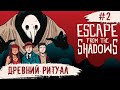 Escape from the Shadows ➧ Древний Ритуал ➧ #2