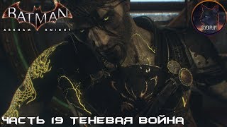 Batman Arkham Knight прохождение без урона часть 19 (DLC) Теневая война