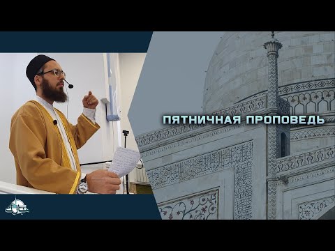 Пятничная проповедь. Имена Аллаха : Ар-Рахман, Ар-Рахим