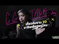 ทำ 3D อาชีพเดียวพอไหม ? โอกาสของเรามีอีกมาก ! CG Talk Podcast
