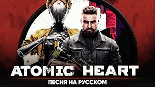 Атомная любовь | Atomic Heart Song (оригинальная песня от @Jackie_O  и Halrum)