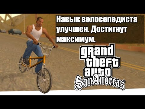 СКОЛЬКО НУЖНО ПРОЕХАТЬ ЧТО БЫ ПРОКАЧАТЬ НАВЫК ВЕЛОСИПЕДА в GTA SAN ANDREAS?
