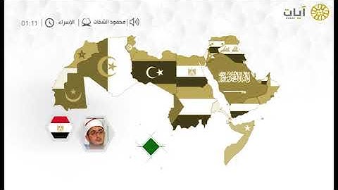 قراء الأمصار - محمود الشحات - من سورة الإسراء