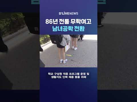86년 <strong>전통</strong> 무학여고 남녀공학 전환 #딜라이브뉴스 #shorts