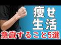 【-30㎏達成】無理せず痩せる日常の意識5選【#9】【ダイエット】