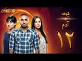 مسلسل آدم بجودة 4K الحلقة 12 تامر حسني مي عز الدين 