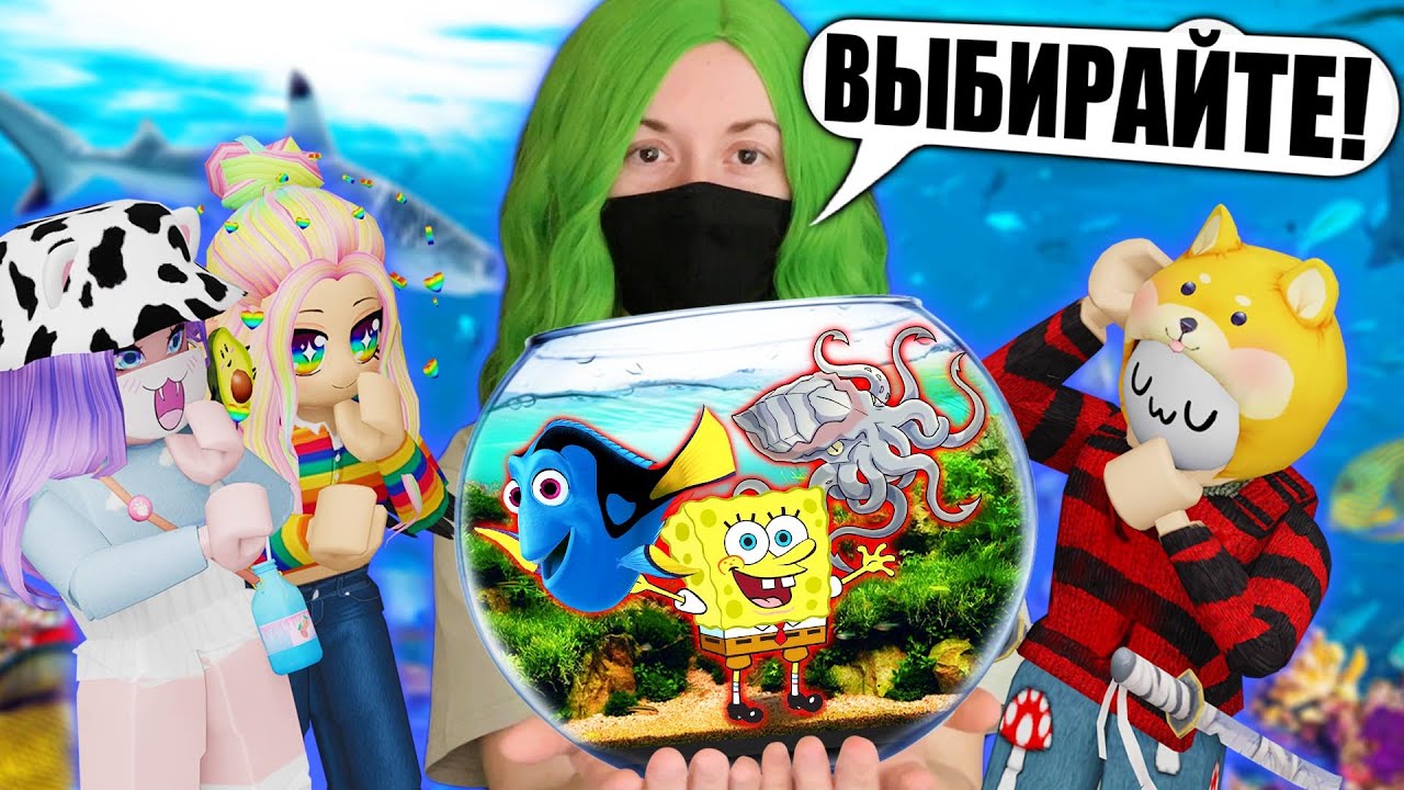 ДАРЮ РЫБОВ! А КАКАЯ РЫБА ПОДХОДИТ ВАМ? Roblox My Zoo Tycoon