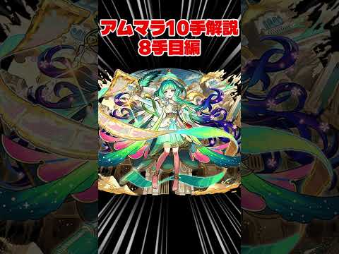 【#モンスト】アムマラ10手解説8手目編！アガスティアの固定打ち #モンスターストライク #ゆっくり解説 #shorts #shortvideo
