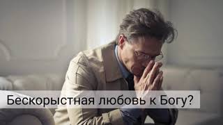 Бескорыстная любовь к Богу | ответы на вопросы Денис Самарин | МСЦ ЕХБ