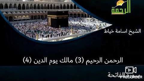 سورة الفاتحة الشيخ أسامة خياط
