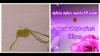 تعليم الكروشيه خطوه بخطوه  درس (٦) | كروشيه غرزه النصف عمود |Half Column Stitch Crochet |Crochet