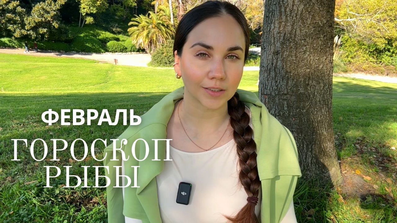 РЫБЫ - ГОРОСКОП НА ФЕВРАЛЬ 2026