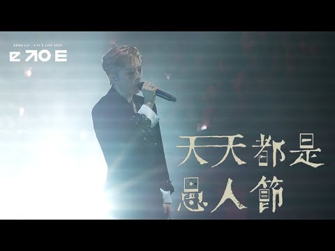 4K 呂爵安 Edan Lui 天天都是愚人節 EDAN LUI E To E LIVE 2025 Day 2