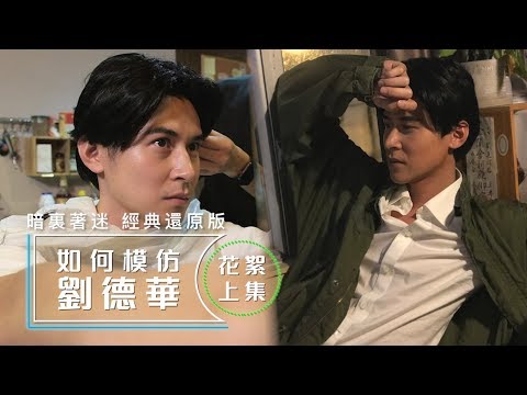 陳家樂 Carlos Chan - 《如何模仿劉德華》花絮上集