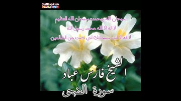 سورة الضحى | الشيخ فارس عباد،، استغفر الله العظيم واتوب اليه