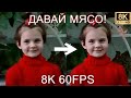 ДАВАЙ МЯСО! 8K 60FPS (УЛУЧШЕННЫЙ МЕМ)🥩🥩🥩