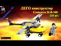 ЛЕГО конструктор самолета SLB-360 110 шт.