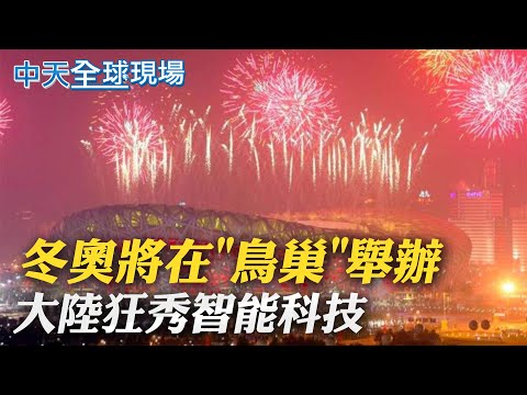 【全球現場日報】冬奧將在"鳥巢"舉辦 大秀綠能科技｜北京冬奧開幕在即 素人廣場舞走向國際 @全球大視野 20220204