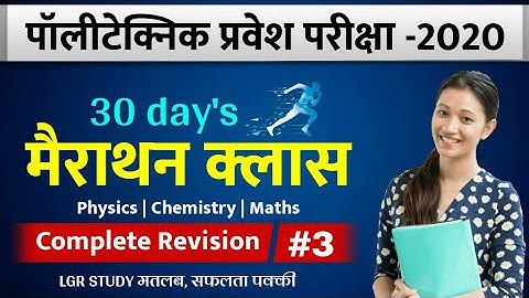 #Polytechnicमैराथनक्लास | polytechnic entrance exam preparation 2020 | polytechnic vvi question 2020