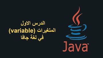 1 - المتغيرات في جافا _ Java Variables
