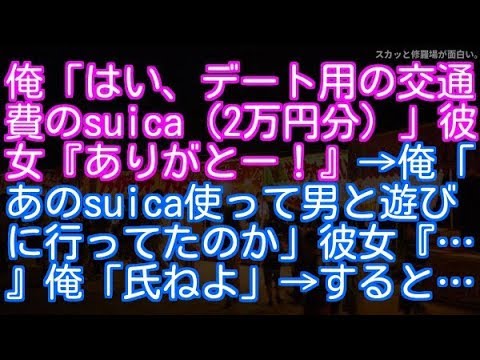 【修羅場】俺「はい、デート用の交通費のsuica（２万円分）」彼女『ありがとー！』 → 俺「あのsuica使って男と遊びに行ってたのか」彼女『…』俺「氏ねよ」 → すると…