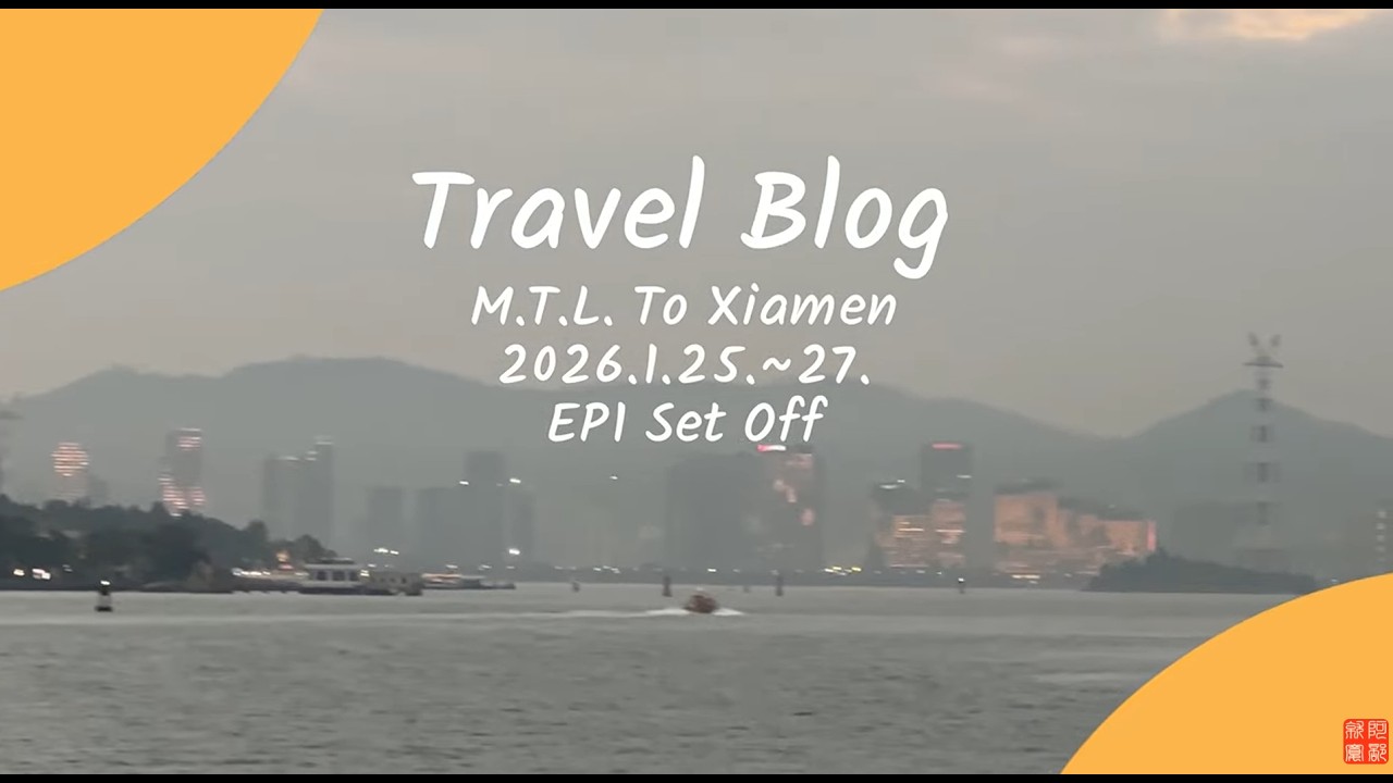 小三通廈門遊初體驗