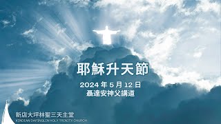 乙年復活主日彌撒證道聶達安神父 20240512