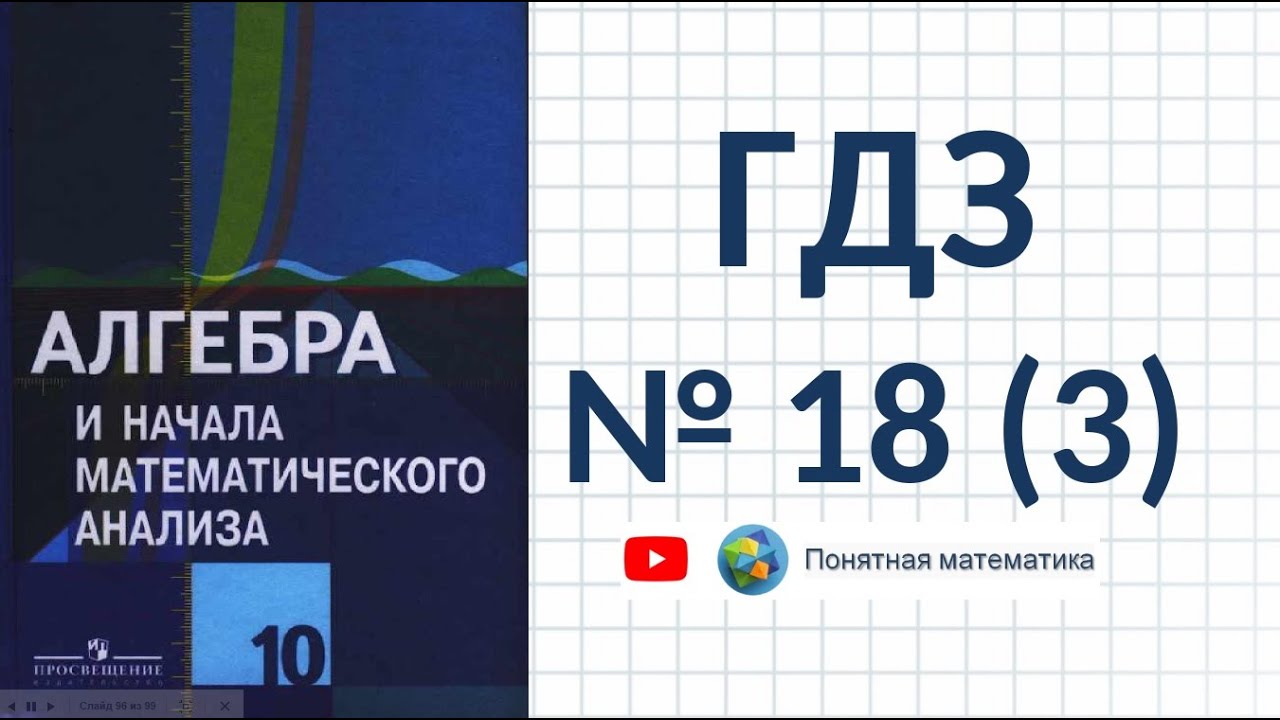 N 18 (3) Алгебра 10 класс Колягин ГДЗ - YouTube