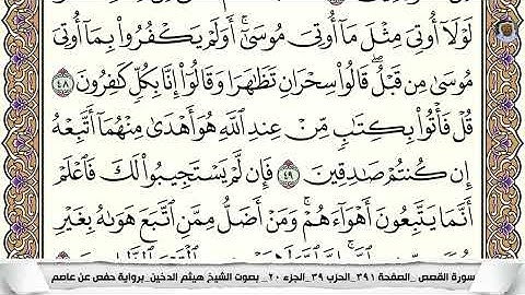 (13) تلاوة مباركة من سورة القصص القارئ الشيخ هيثم الدخين، الآيات: 48-50