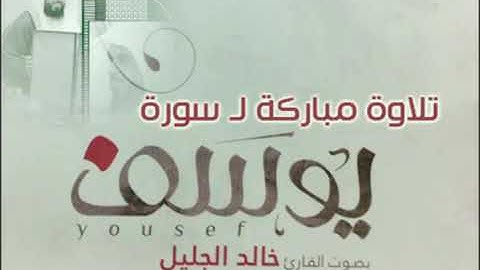 ‏تلاوة مباركة لسورة يوسف