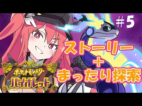 【ポケモンSV】＃5 図鑑埋め＋エスパージム攻略！【#Vtuber】