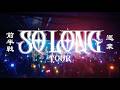【AFTER MOVIE】2026.04 GANG PARADE SO LONG TOUR
