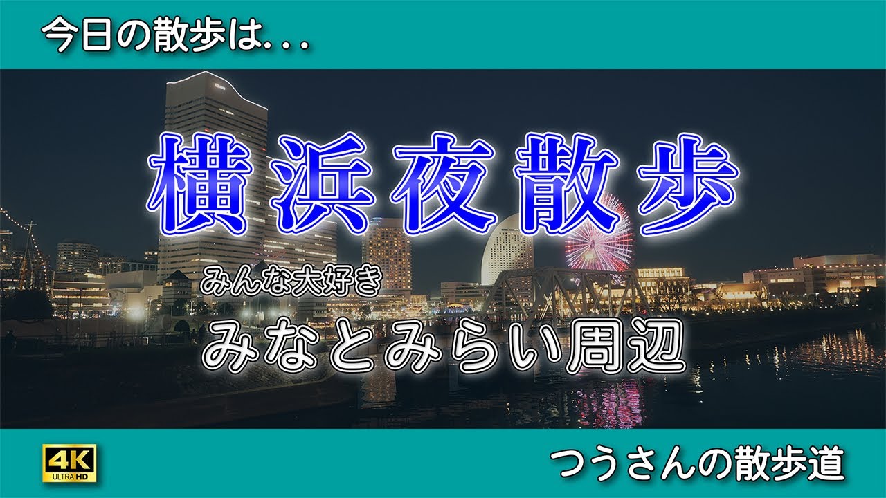 みんな大好き、みなとみらい周辺を歩く。ミライトヨコハマが彩る、夜の横浜が最高でしかない【横浜夜散歩】