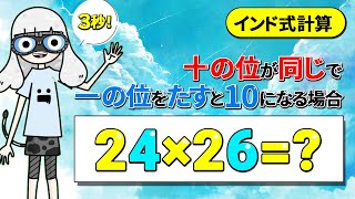 【インド式計算】十の位が同じで一の位をたすと１０になる場合のかけ算