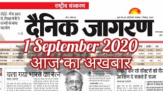 Dainik Jagran | 1 September 2020 | Aaj Ka akhbar | दैनिक जागरण | Today Newspaper | Current Affairs