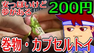 カプセルトイ百鬼夜行「バーチャルいい絵巻」編。【バーチャルいいゲーマー】 カプセルトイ百鬼夜行 スーパーリアルonちゃん 編 バーチャルいいゲーマー