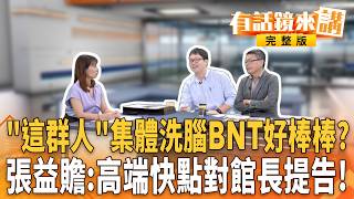 蔣萬安臉書遭灌爆！白海豚會轉彎？鄭運鵬揭藍白！計畫性洗腦BNT好棒棒？慈濟買疫苗遭詐！上人察覺有異？顏博文沒追查沒報案？柯合體盧掰咖變瞎掰？脆分享撲馬泡奶小英神助攻？｜【#有話鏡來講】20260809