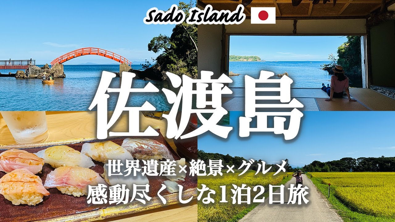 【新潟_佐渡島旅行】1泊2日で楽しむおすすめ観光スポット＆グルメ完全ガイド｜佐渡島、忘るべからず。・絶品寿司・世界遺産佐渡金山・絶景の北沢浮遊選鉱場跡・砂金取り体験・宿根木・たらい舟体験