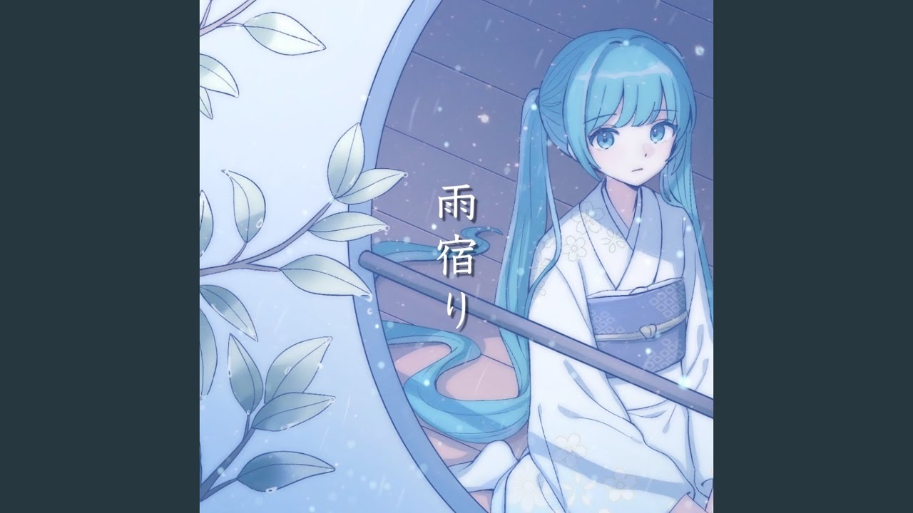 雨宿り (feat. 初音ミク) - YouTube