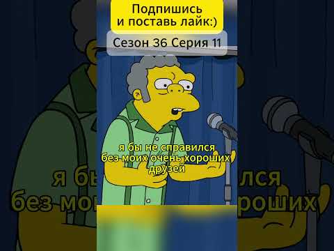 Невероятный успех: Как Гомер и друзья покорили мир боулинга #simpsons #симпсоны #shorts #шортс