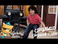 معكوس كليب المنكوش حنان الطرايره ورأفت وسيم قناة كراميش الفضائية Karameesh Tv 