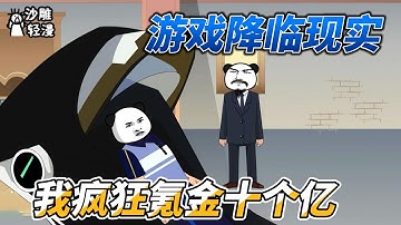 [MULTI SUB]网游动画【游戏降临现实，我疯狂氪金十个亿】游戏开服怒冲1000亿！#SDQM #沙雕轻漫