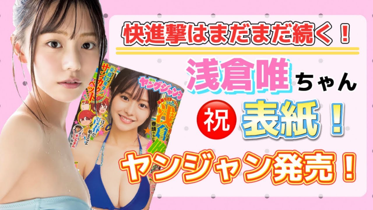 浅倉唯】ヤンジャン表紙おめでとう！感想を夫婦で語ります♪週プレに