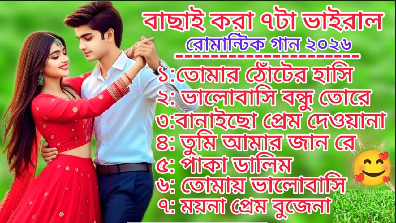 বাছাই করা সেরা ৭টা বাংলা রোমান্টিক ভাইরাল গান ২০২৬// New Bangla Viral Nonstop Song // Zk Ai Music 